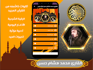 القارئ محمد هشام حسن قران كريم Screenshot 1