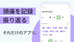 シンプル頭痛記録 - ミグル / 日々の頭痛を簡単記録・振り返り。片頭痛（偏頭痛）にも対応 Screenshot 0