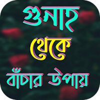 গুনাহ থেকে বাঁচার উপায়