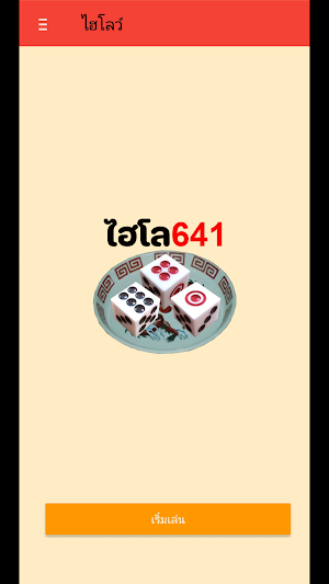 ไฮโล641 (HILO) Screenshot 0