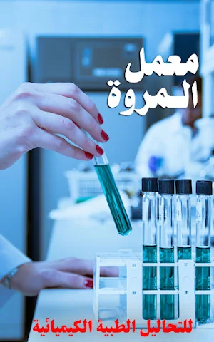 معمل المروة Screenshot 2