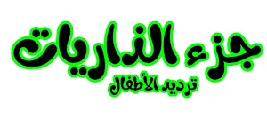 جزء الذاريات للمنشاوى ترديد الأطفال (بدون نت) Screenshot 0