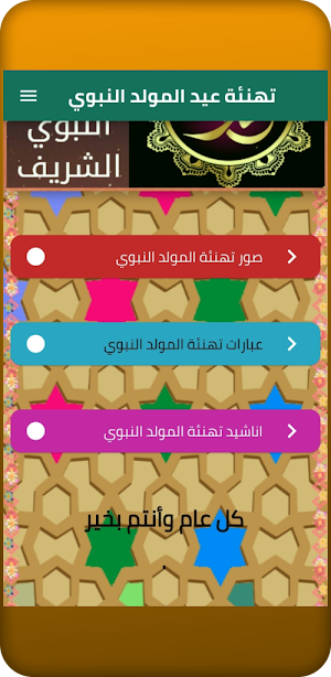 تهنئة عيد المولد النبوي Screenshot 1