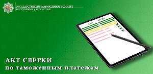 Акт сверки по таможенным платежам Screenshot 0