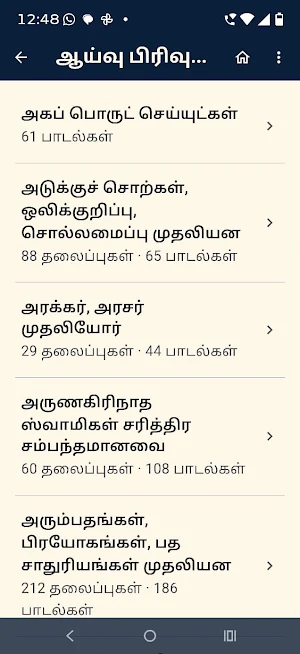 திருப்புகழ் ஆய்வு Screenshot 2