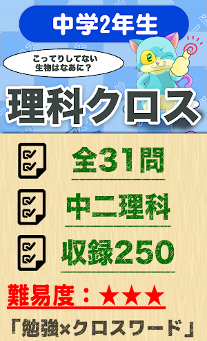 中学2年 理科クロスワード 無料印刷OK! 勉強アプリ Screenshot 0