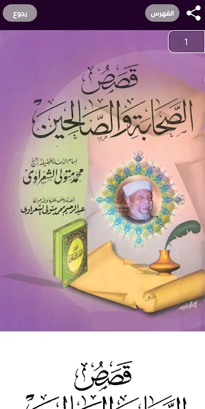 قصص الصالحين - للشيخ الشعراوي Screenshot 1