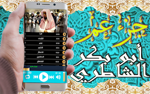 القرآن الكريم تلاوة أبو بكر الشاطري جزء عم بدون نت Screenshot 1