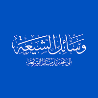 وسائل الشيعة