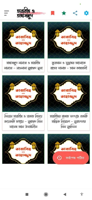 তারাবীহ ও তাহাজ্জুদ নামাজ Screenshot 0