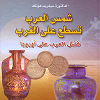 كتاب شمس العرب تسطع على الغرب