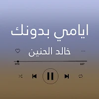 اغنية ايامي بدونك