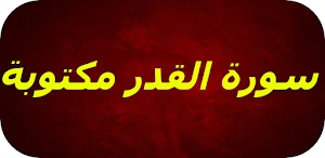 سورة القدر مكتوبة Screenshot 0