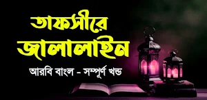 তাফসীরে জালালাইন আরবী বাংলা Screenshot 0