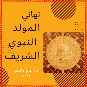تهنئة عيد المولد النبوي Screenshot 2