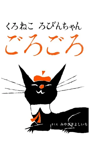 [picture book] "Purring" black Screenshot 0