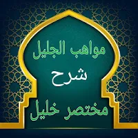 مواهب الجليل في شرح مختصر خليل [ فقه مالكي ]