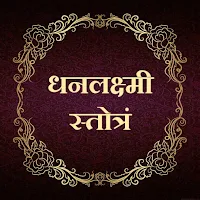 धनलक्ष्मी स्तोत्रं