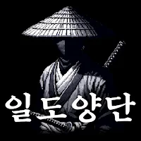 일도양단 : 패링 검사 키우기