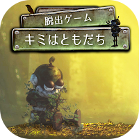 脱出ゲーム キミはともだち