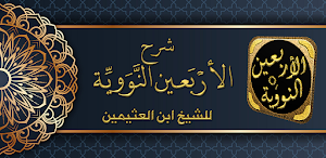 شرح الاربعين النووية بن عثيمين Screenshot 0