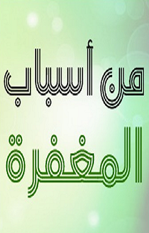 من أسباب المغفرة Screenshot 2