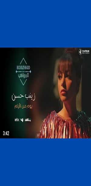 اغنية يوم من الايام زينب حسن Screenshot 1