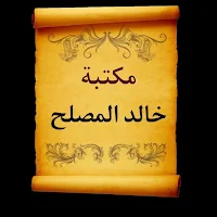 مكتبة خالد المصلح | 15 كتاب