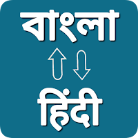 Bengali - Hindi translator
