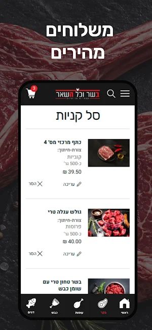 בשר וכל השאר Screenshot 3
