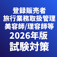 生活関連資格/美容師-理容師-登録販売者-眼鏡作製技能検定
