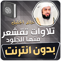 تلاوات خاشعة مؤثرة خالد الجليل
