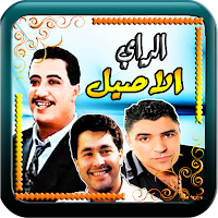 الراي حسني ولمين  حسان بدون نت