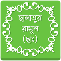 ছালাতুর রাসূল (ছাঃ)