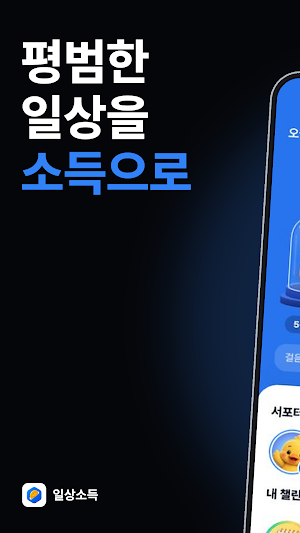 일상소득 - 만보기 앱테크, 챌린지, 돈버는앱 Screenshot 0