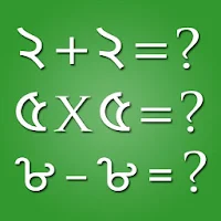 অংকের খেলা - Bengali Math Games