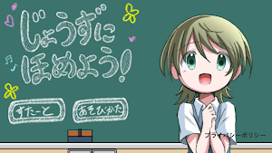 じょうずにほめよう！ Screenshot 0