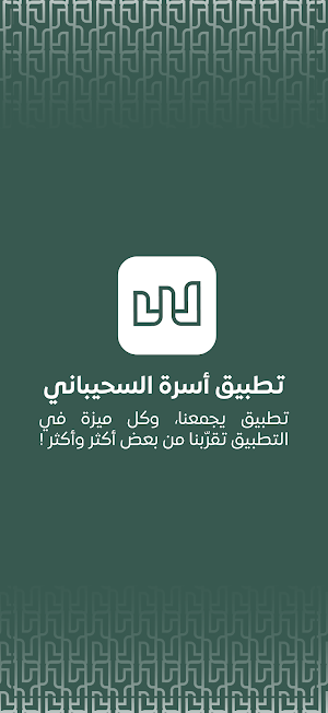 السحيباني Screenshot 0