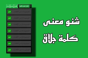 تعلم اللهجة العراقية لهجةغريبة Screenshot 3