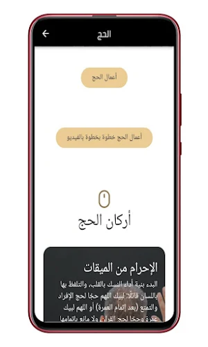 مناسك الحج و العمرة بالخطوات Screenshot 2