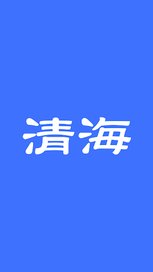 清海鍼灸接骨院　八戸市　公式アプリ Screenshot 0