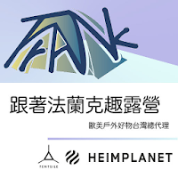 跟著法蘭克趣露營