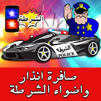 صفارة انذار واضواء الشرطة -Police siren and lights