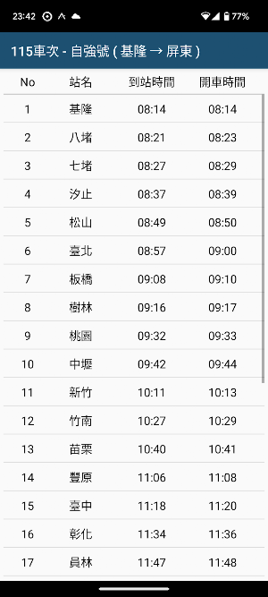 火車時刻表 - 簡約、快速、便利 Screenshot 0