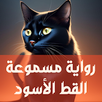 رواية مسموعة : القط الأسود