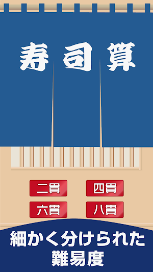 SushiCalculate -Mental Calc- Screenshot 0