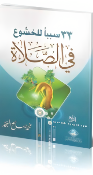 كتاب 33 سبب للخشوع في الصلاة Screenshot 2