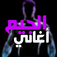 أغاني الجيم بدون نت 2024