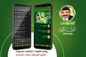 مهند العنبكي القران الكريم مجود بدون انترنت‎ Screenshot 0