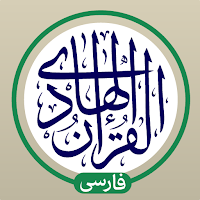 قرآن هادی - با ترجمه و تفسیر